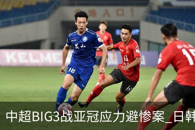 中超BIG3战亚冠应力避惨案 日韩全力以赴遣最强阵