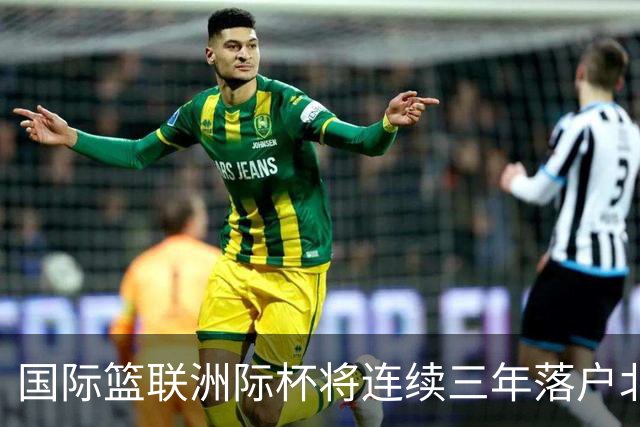 国际篮联洲际杯将连续三年落户北京