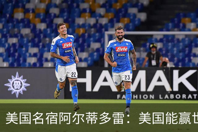 美国名宿阿尔蒂多雷：美国能赢世界杯 下一任主帅应该是瓜迪奥拉